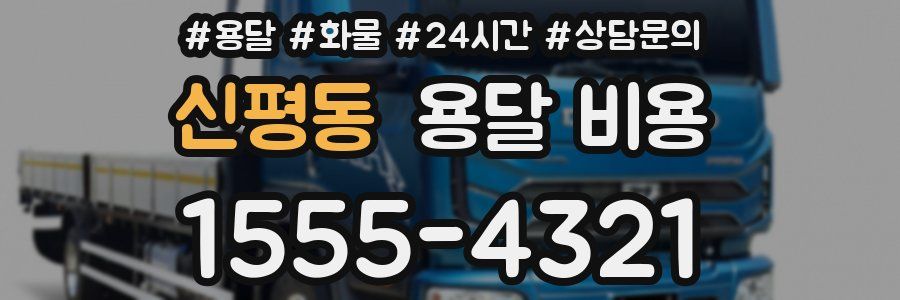 신평동 용달 비용