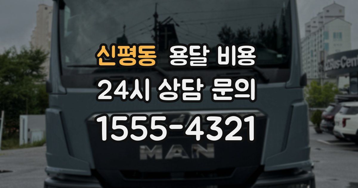 신평동 용달 비용