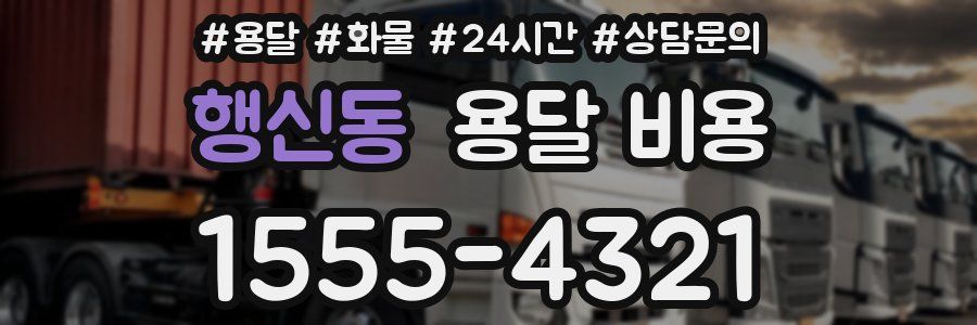 행신동 용달 비용