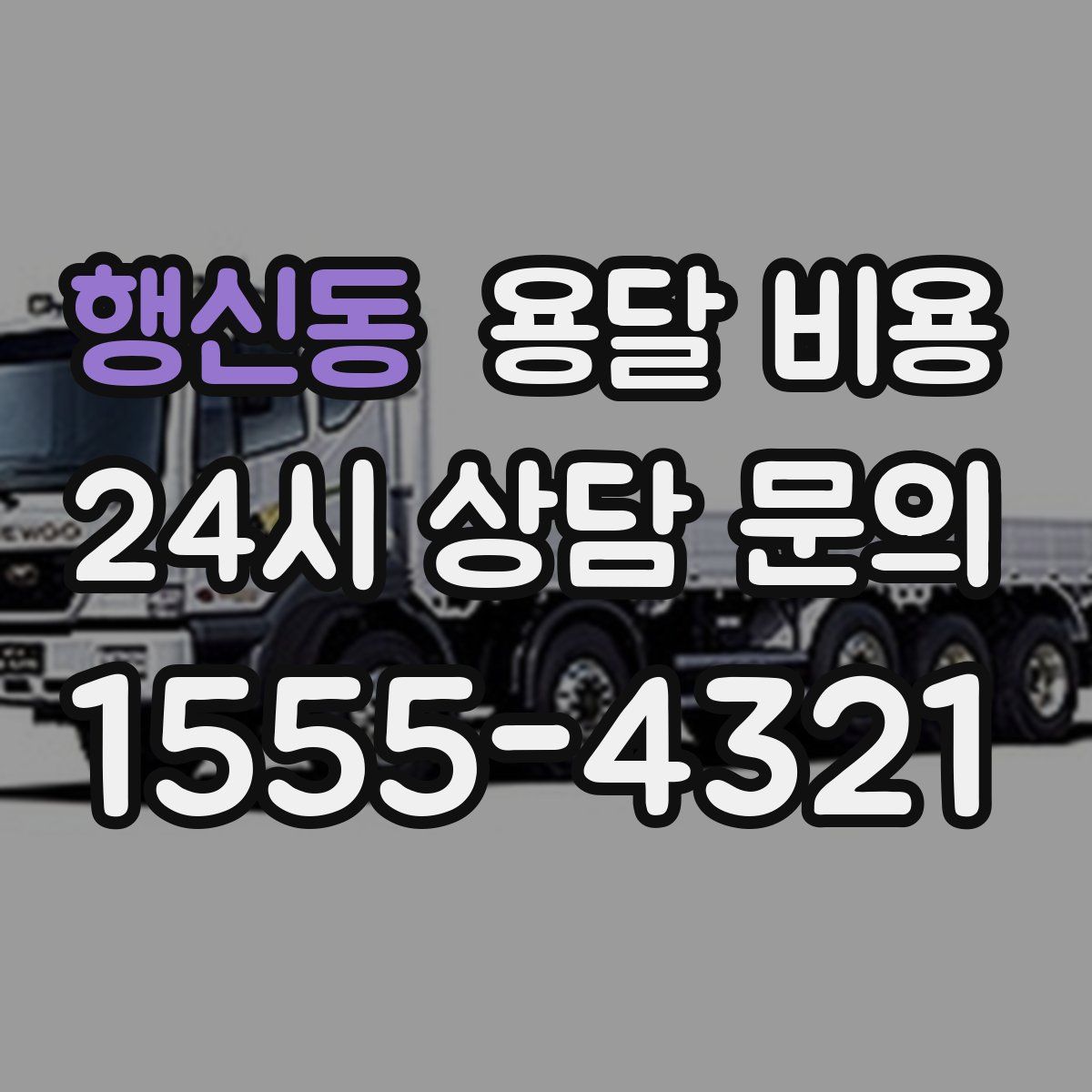 행신동 용달 비용