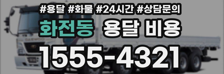 화전동 용달 비용