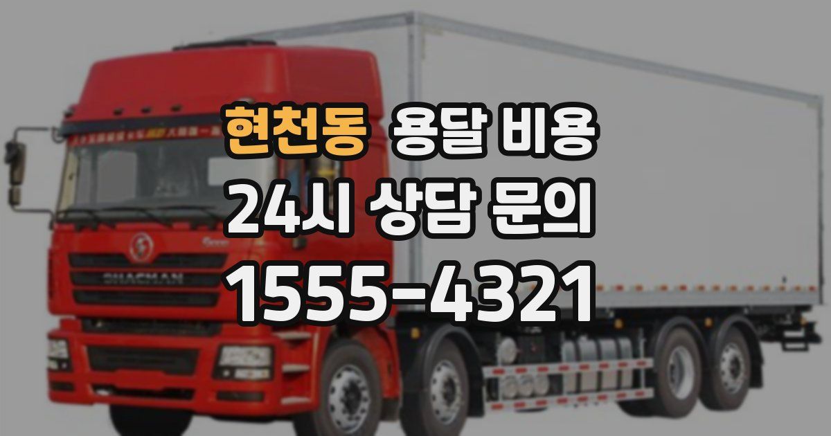 현천동 용달 비용