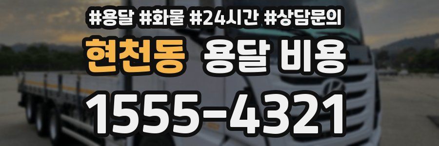 현천동 용달 비용