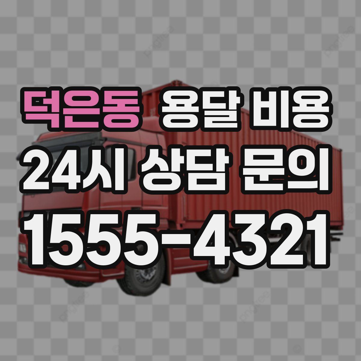 덕은동 용달 비용