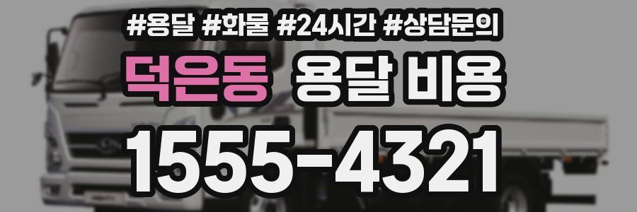 덕은동 용달 비용