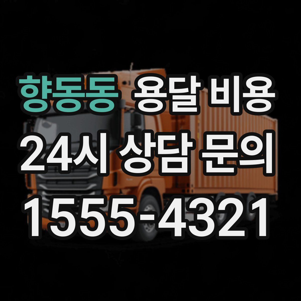 향동동 용달 비용