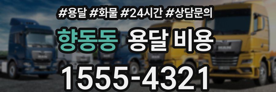 향동동 용달 비용