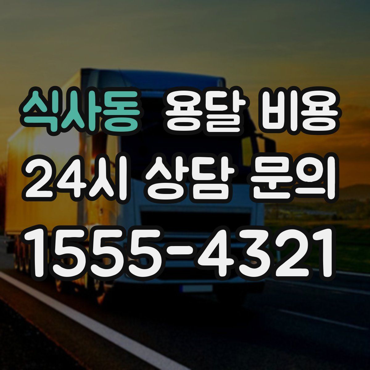 식사동 용달 비용