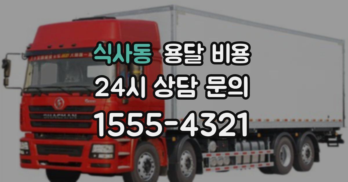 식사동 용달 비용