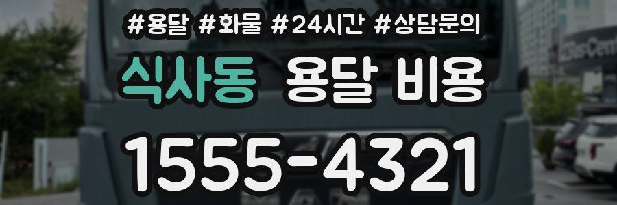 식사동 용달 비용