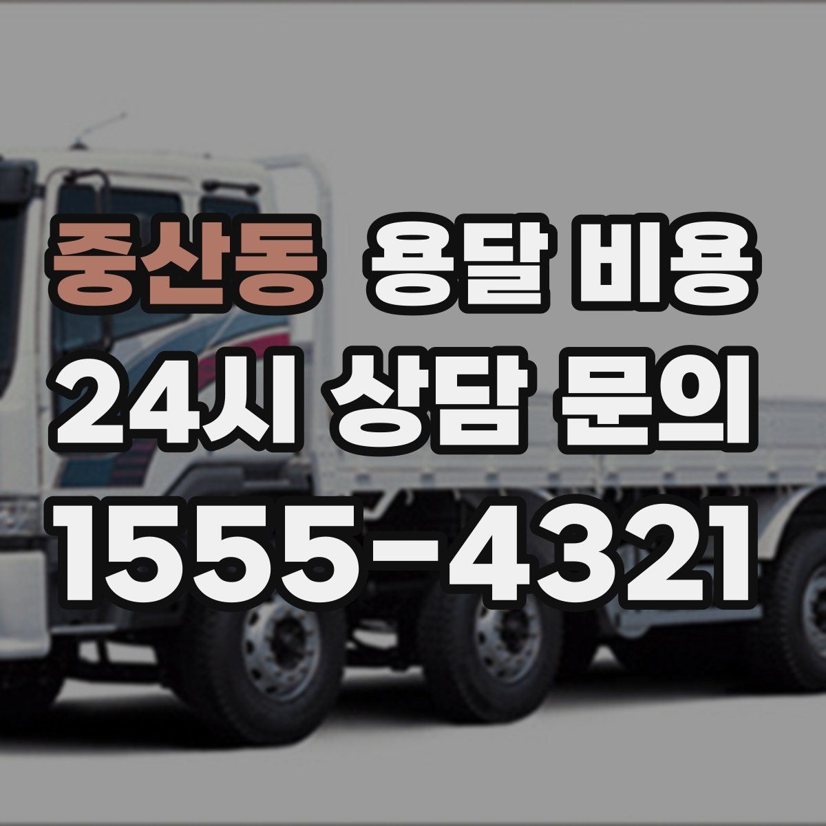 중산동 용달 비용