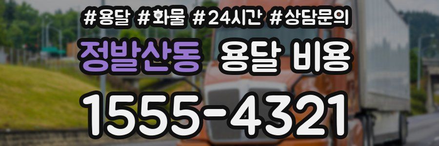 정발산동 용달 비용