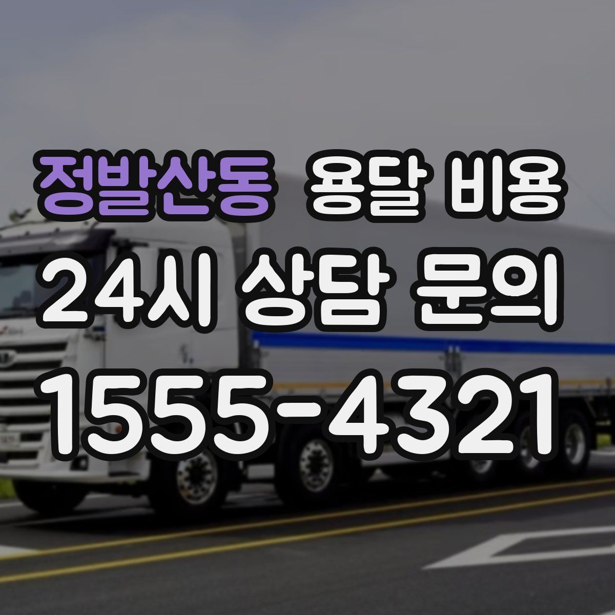 정발산동 용달 비용