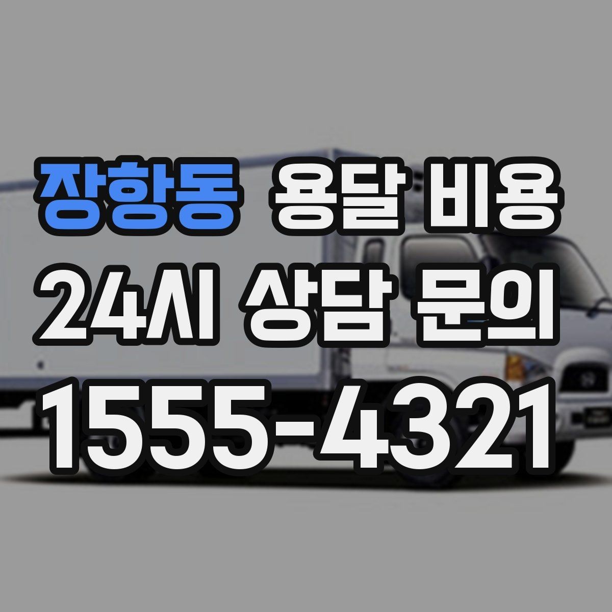 장항동 용달 비용 짐 정리까지 포함되는지 확인하기