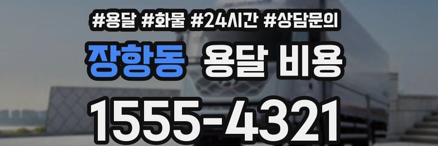 장항동 용달 비용