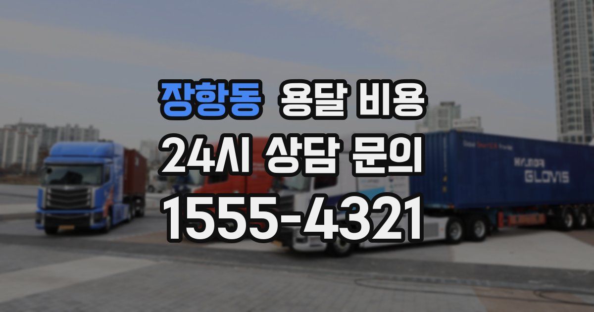 장항동 용달 비용