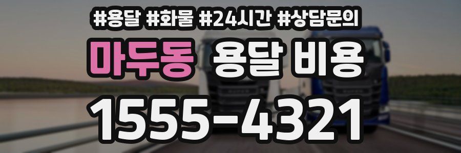 마두동 용달 비용