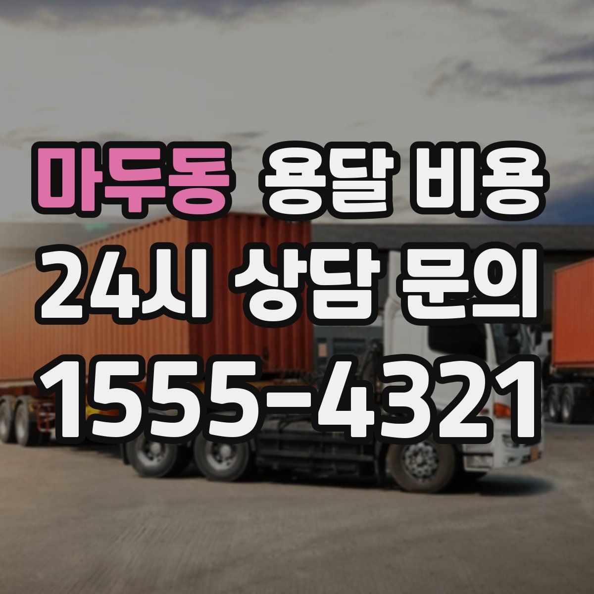 마두동 용달 비용