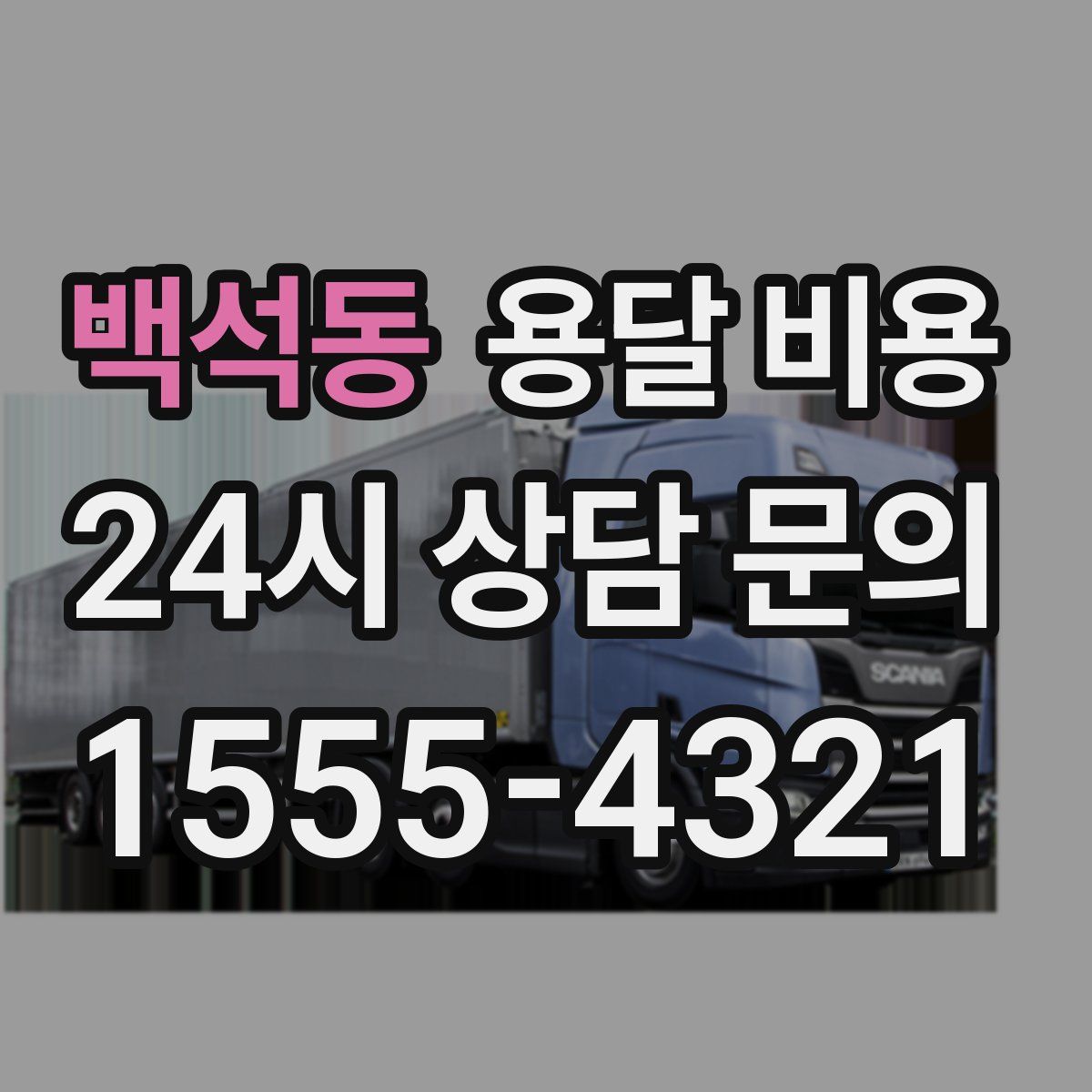 백석동 용달 비용