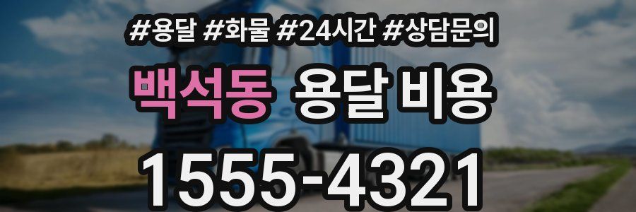 백석동 용달 비용