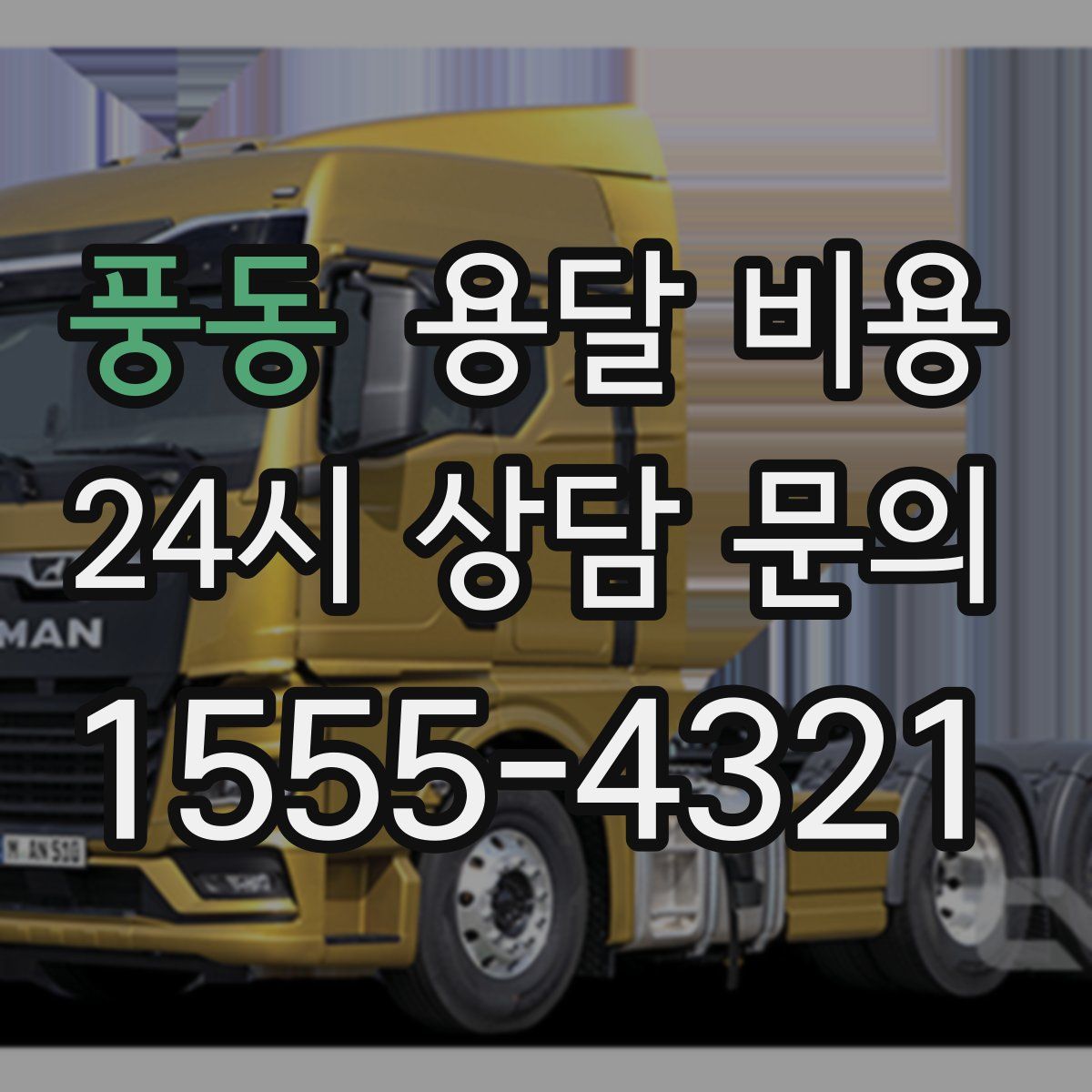 풍동 용달 비용