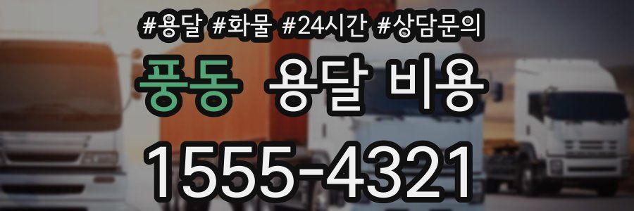 풍동 용달 비용