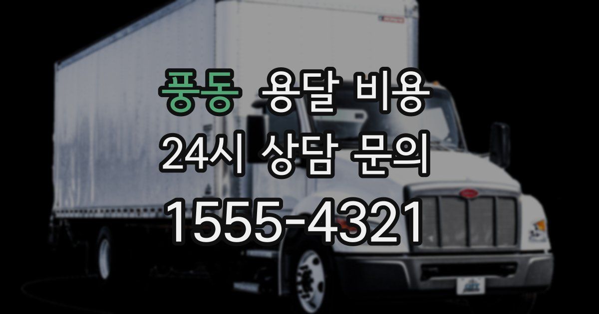 풍동 용달 비용