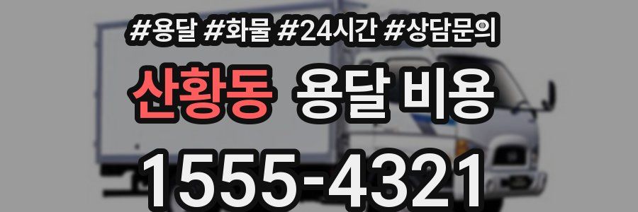 산황동 용달 비용