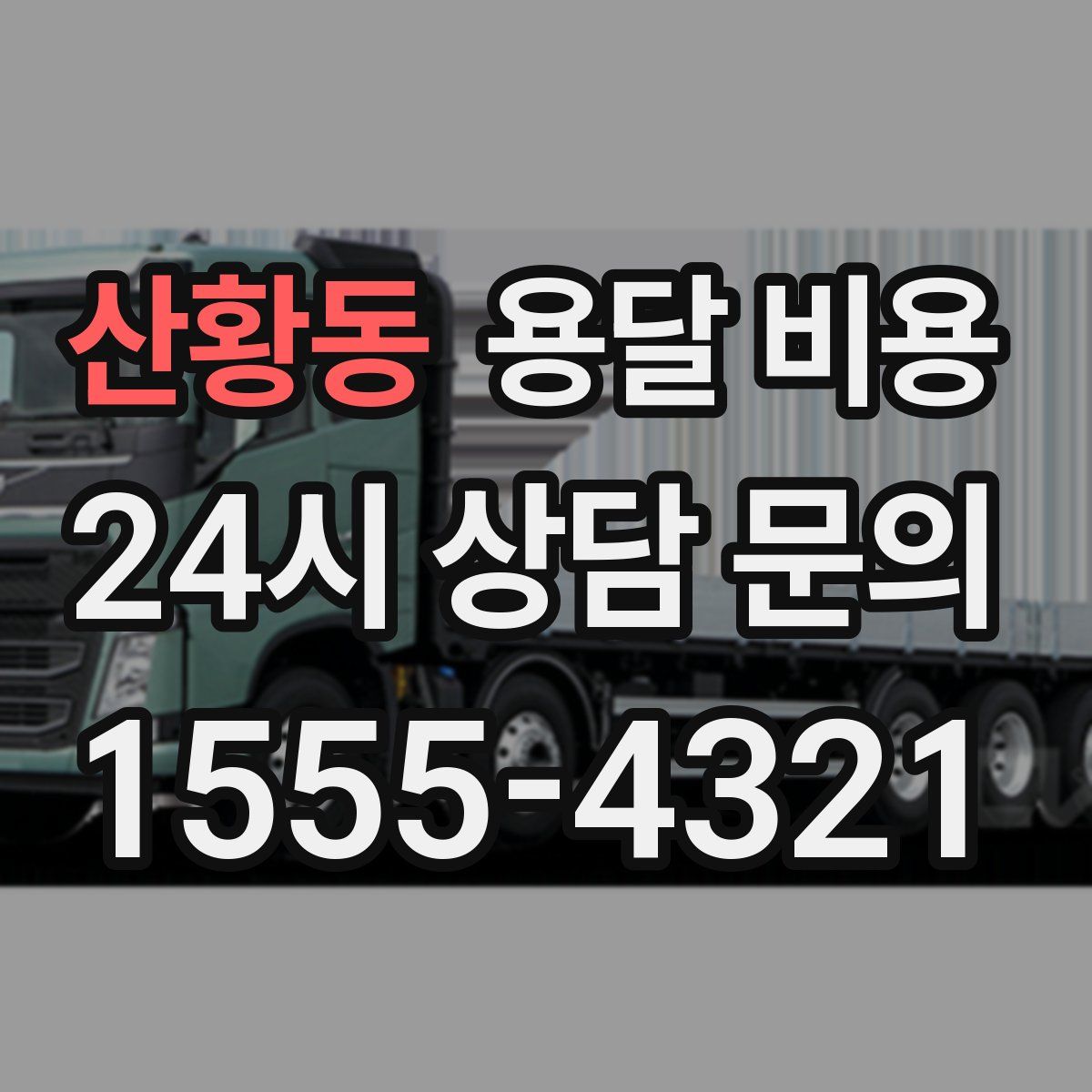 산황동 용달 비용