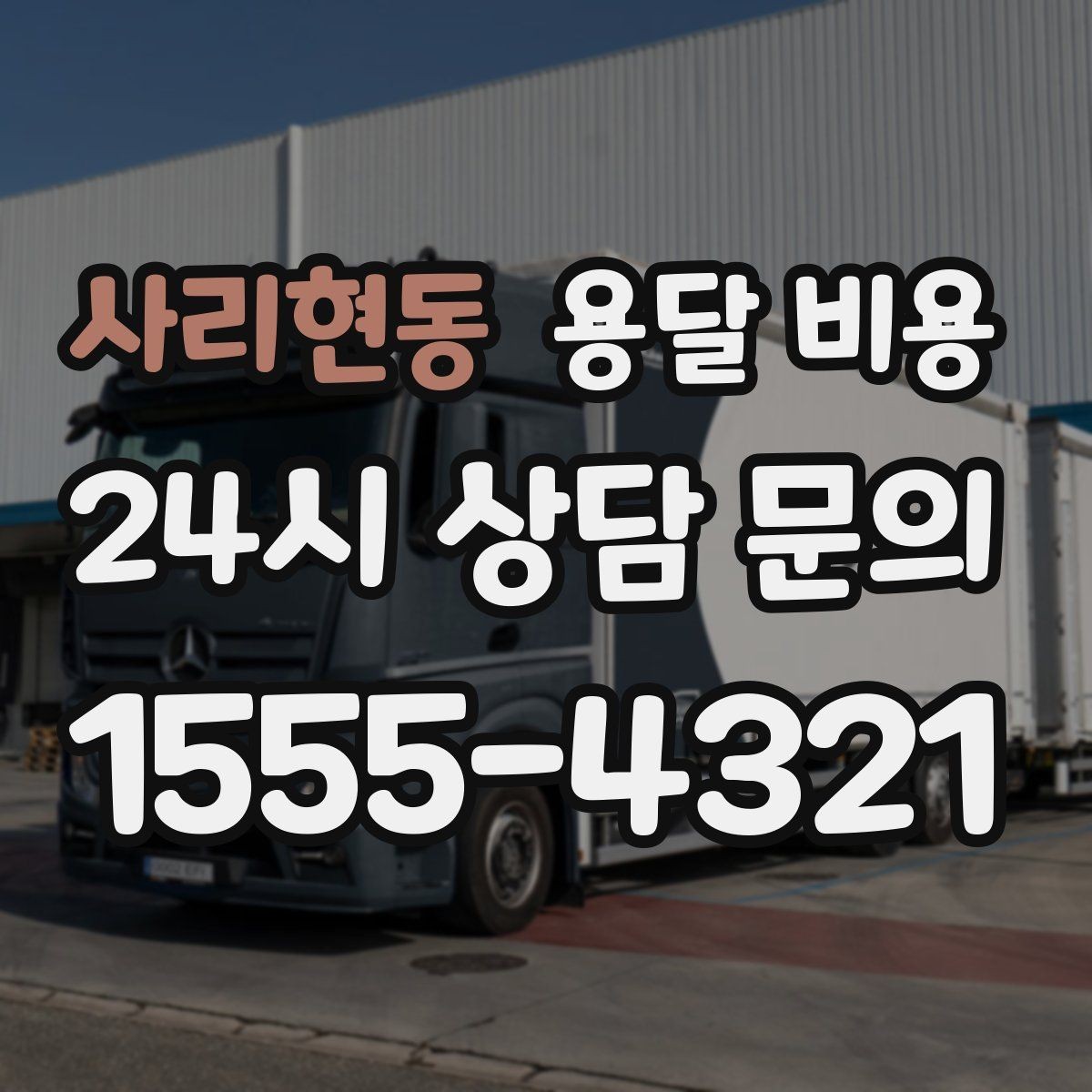 사리현동 용달 비용 냉장고 세탁기 운반 비용 기준