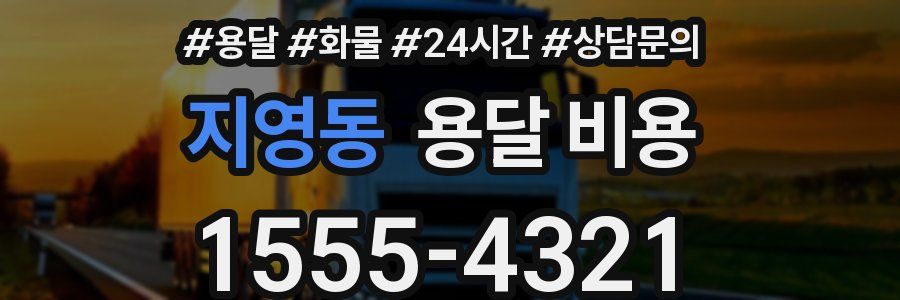 지영동 용달 비용