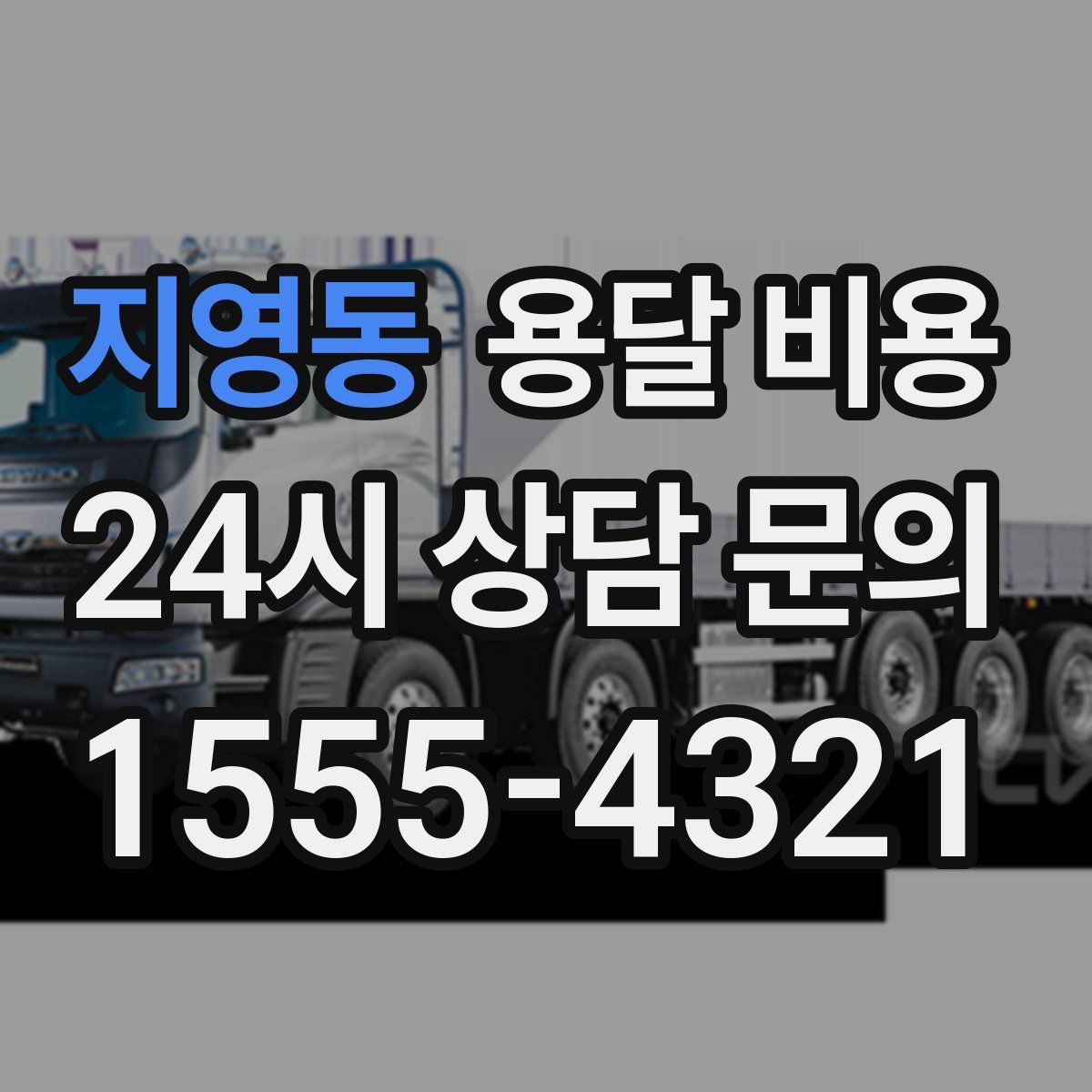 지영동 용달 비용