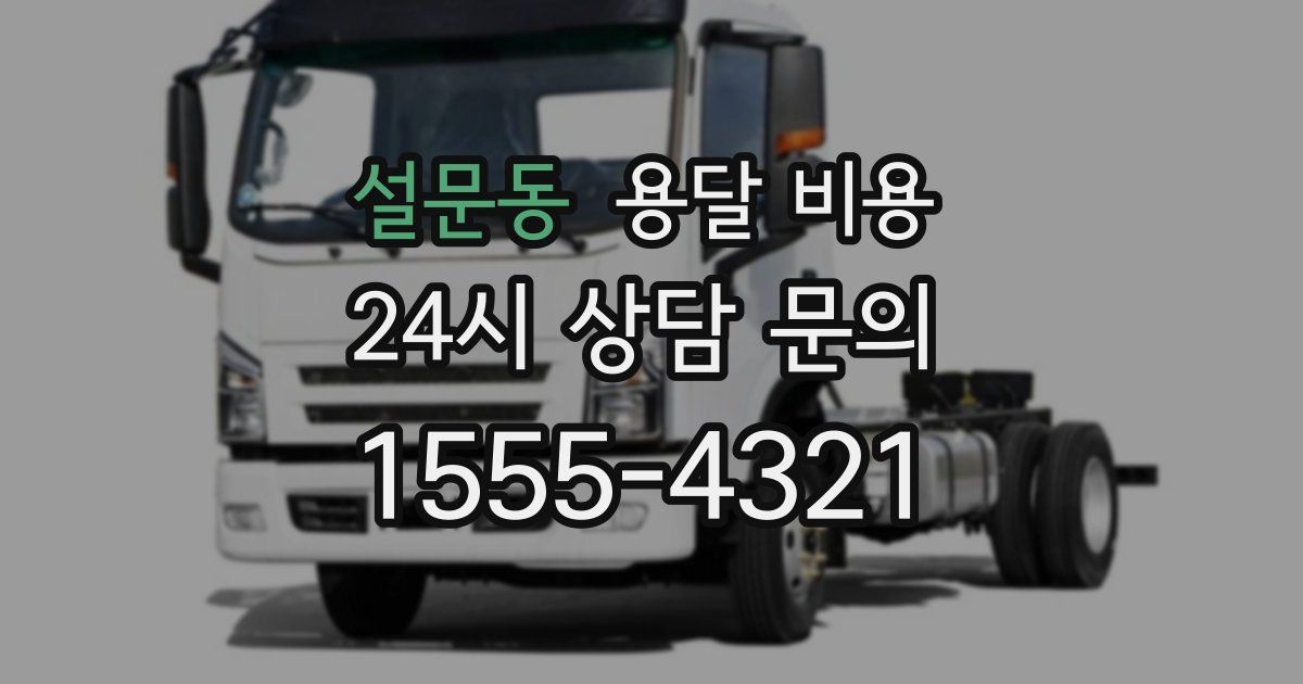 설문동 용달 비용