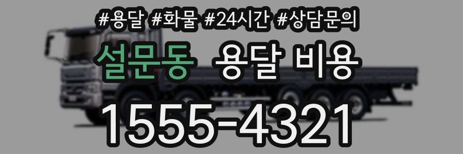 설문동 용달 비용