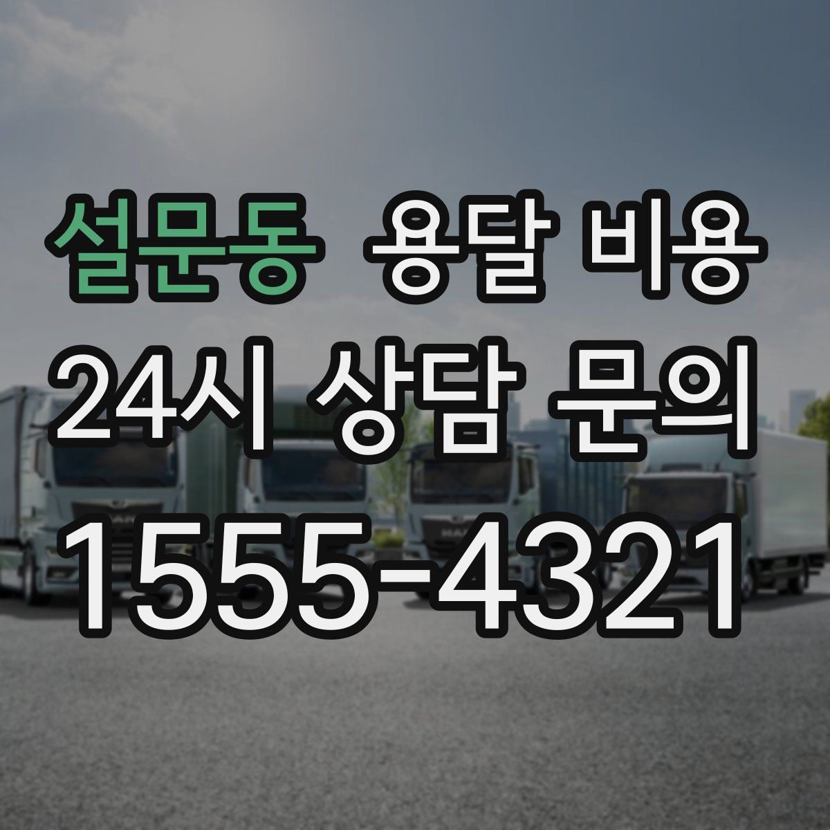 설문동 용달 비용