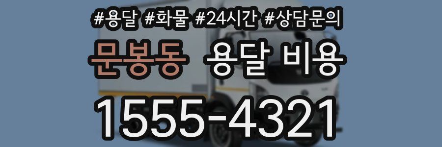 문봉동 용달 비용