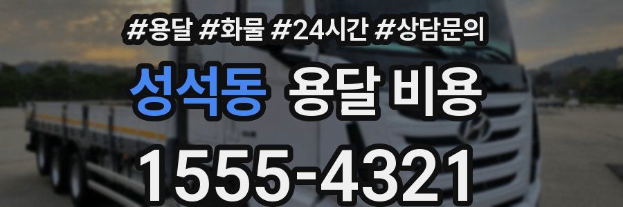 성석동 용달 비용