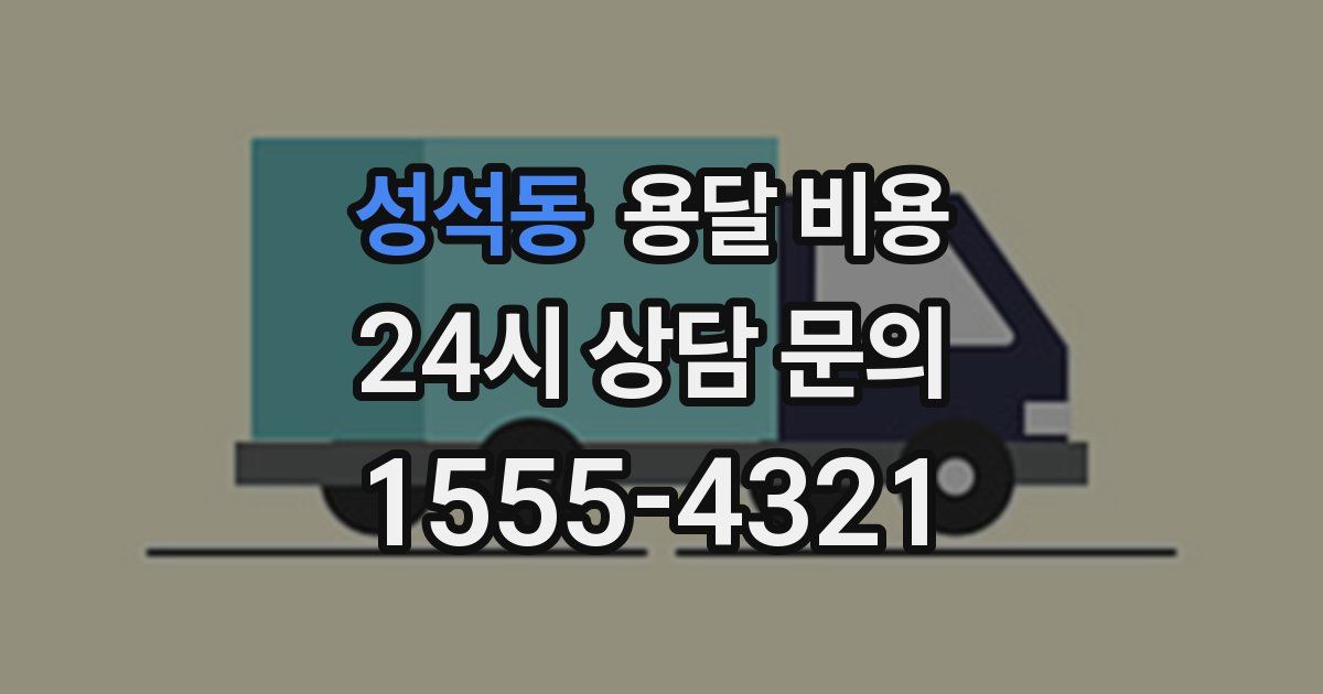 성석동 용달 비용