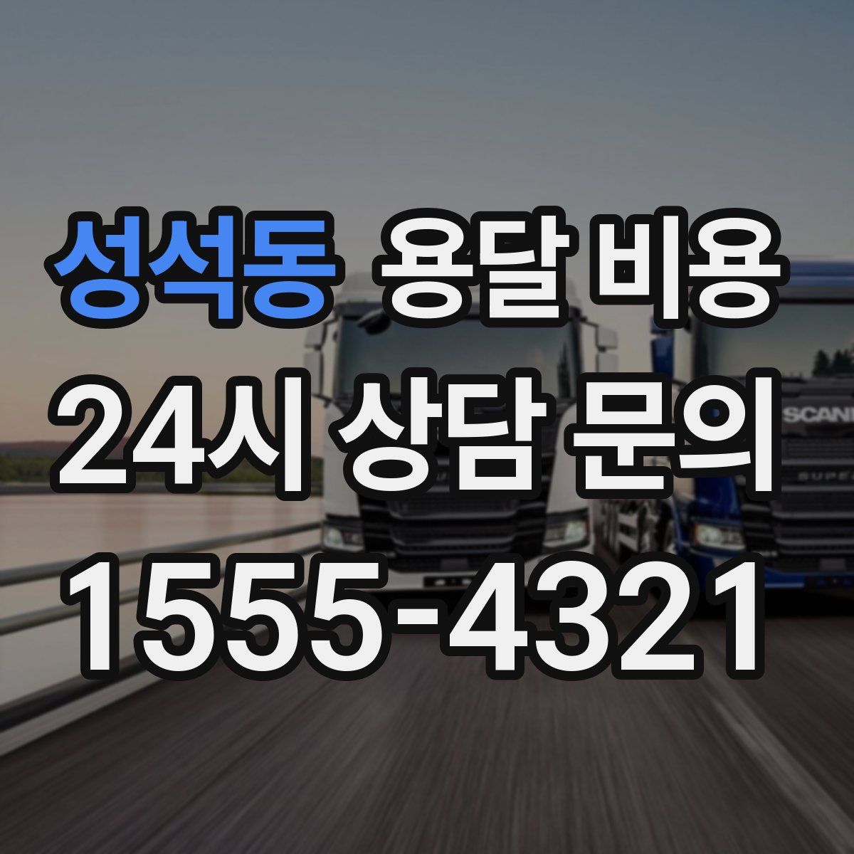 성석동 용달 비용