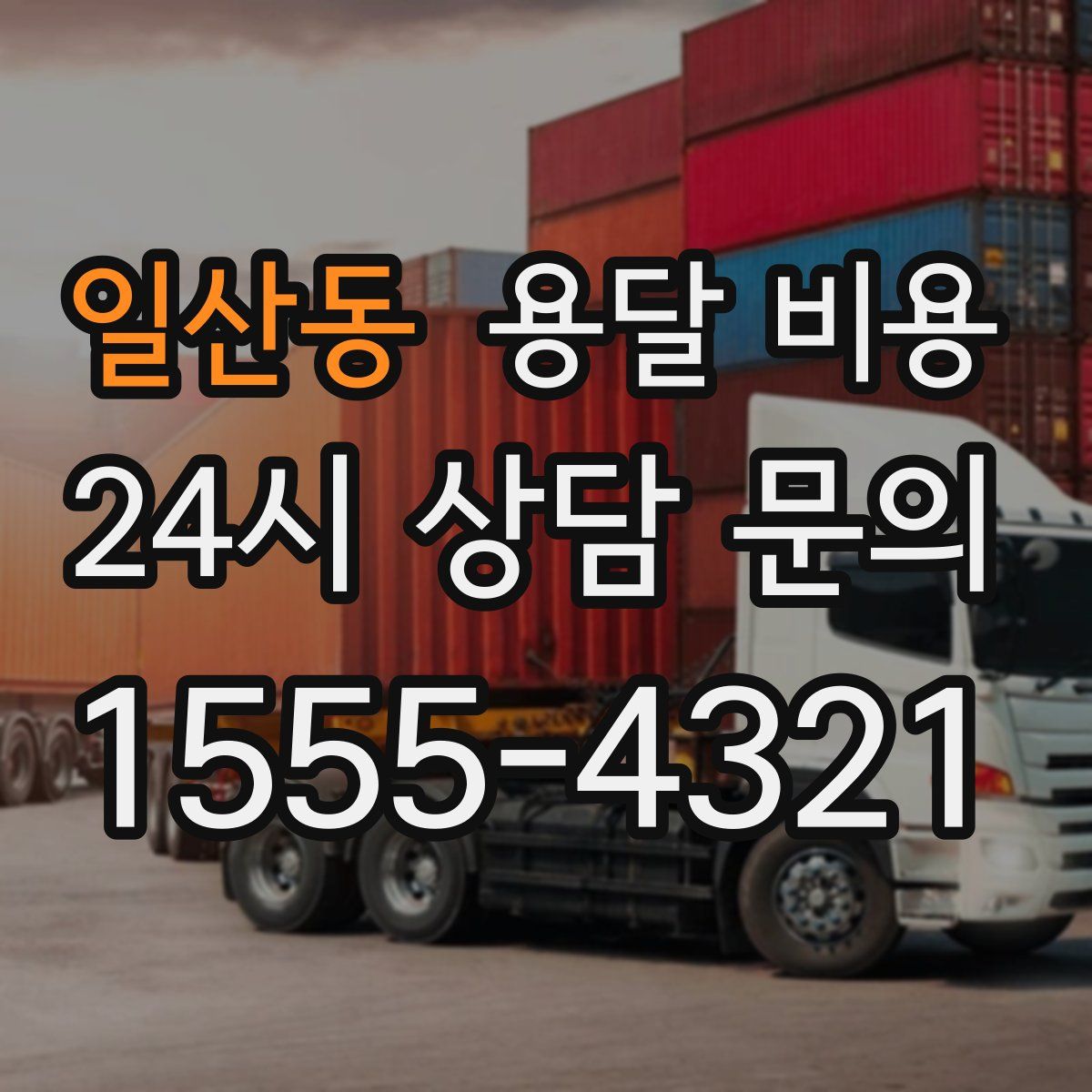 일산동 용달 비용