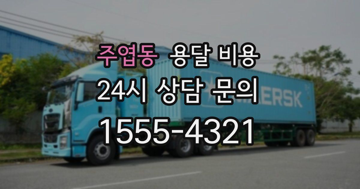 주엽동 용달 비용