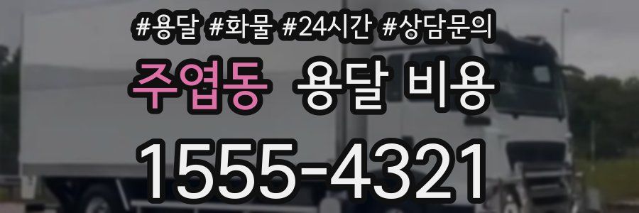 주엽동 용달 비용