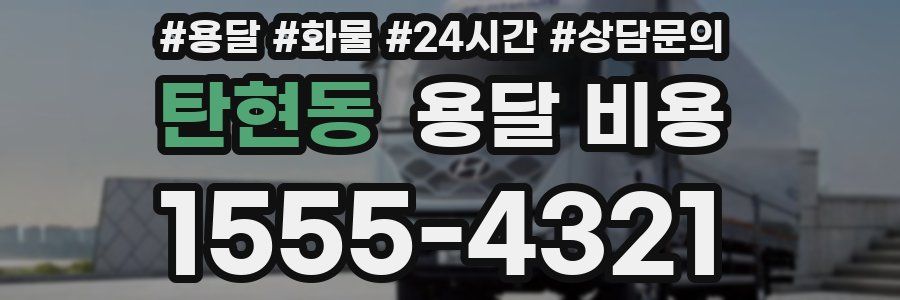 탄현동 용달 비용