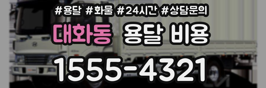 대화동 용달 비용