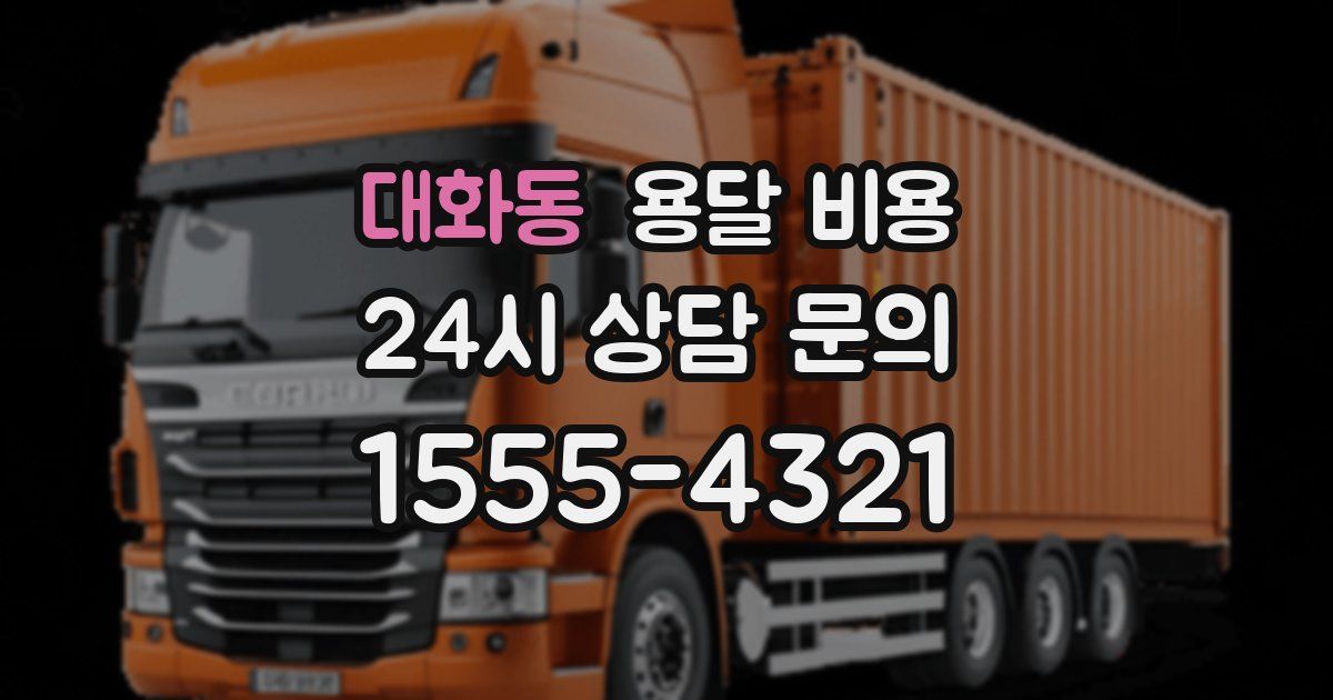 대화동 용달 비용