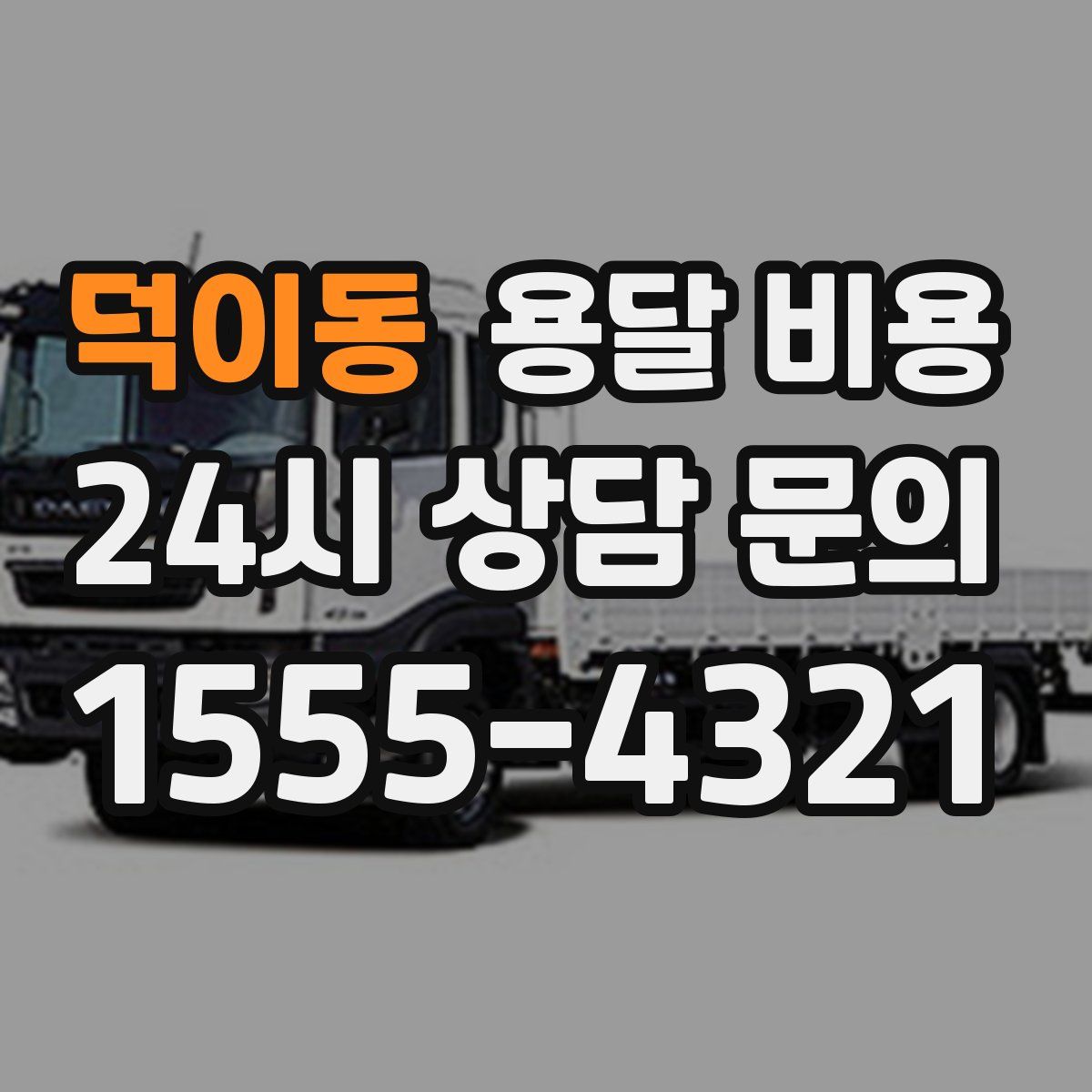 덕이동 용달 비용