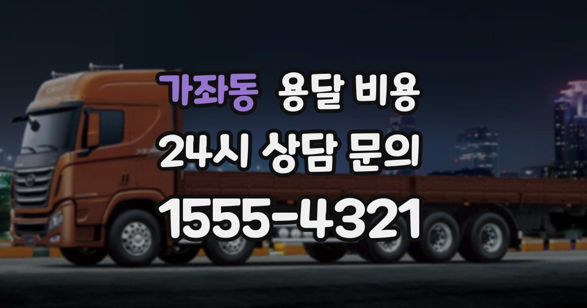 가좌동 용달 비용