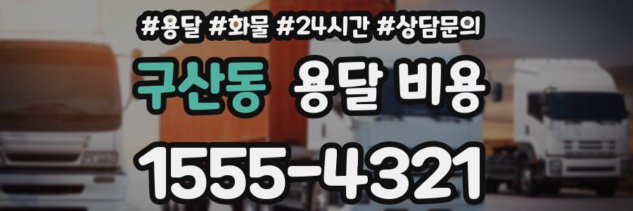 구산동 용달 비용