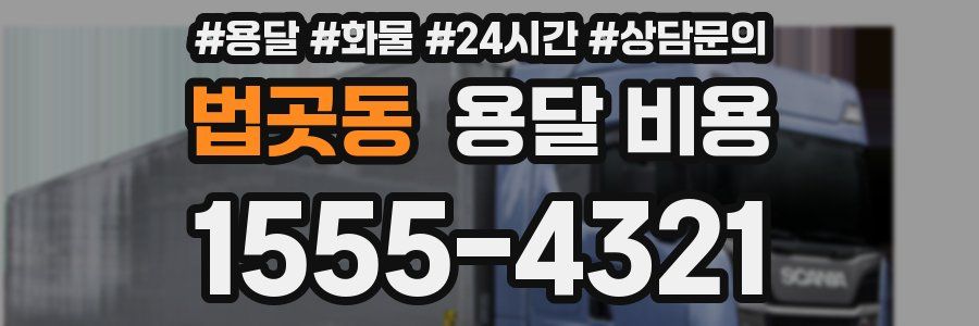 법곳동 용달 비용