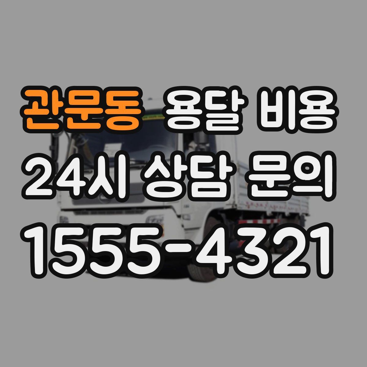 관문동 용달 비용